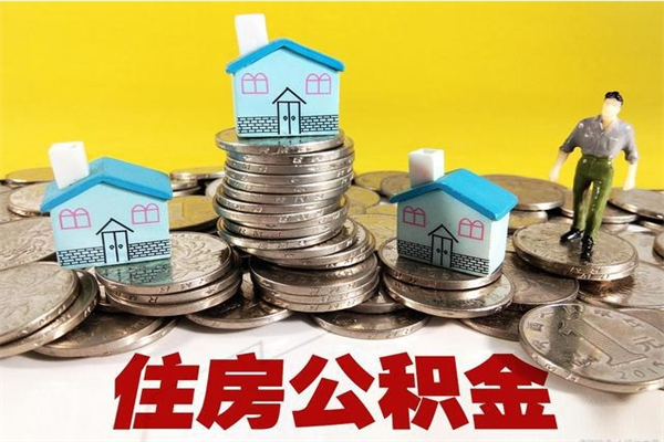 雅安离职公积金全部取出来（离职住房公积金取出来和不取的区别）