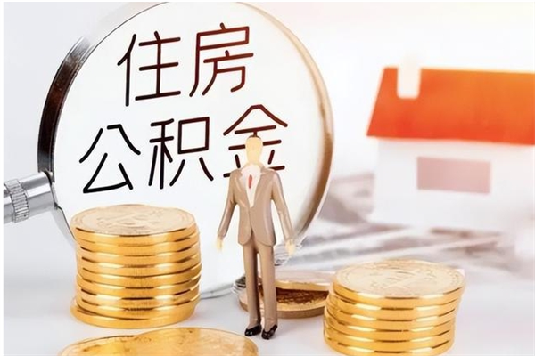 雅安离职提住房公积金（离职提取住房公积金的条件）