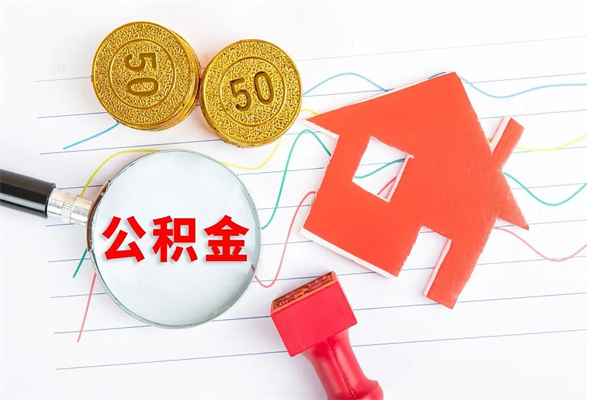 雅安离职公积金能不能取出来（离职住房公积金可以取出来吗）