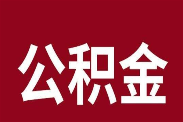 雅安离职提公积金（离职公积金提取怎么办理）