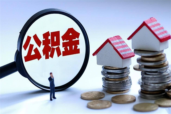 雅安代取住房公积金怎么收费（代取公积金都是用的什么办法）